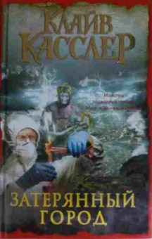 Книга Касслер К. Затерянный город, 11-15645, Баград.рф